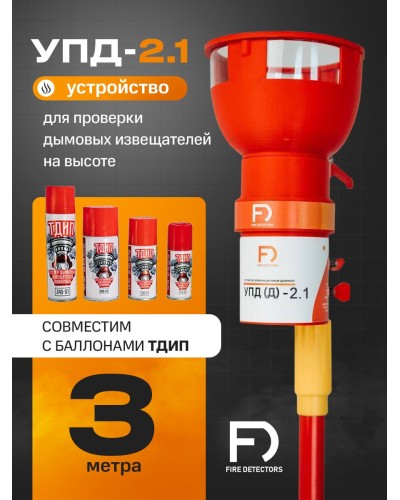 УПД-2.1 Расширенный комплект. Устройство проверки дымовых датчиков. FireDetectors в Астрахани