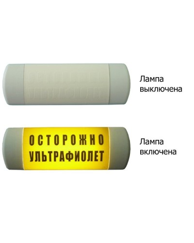 Омега 1х11 ОСТОРОЖНО УЛЬТРАФИОЛЕТ. Световое табло. Hostcall в Астрахани