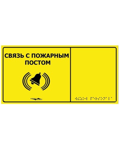 MP-010Y2. Табличка тактильная с пиктограммой Связь с пожарным постом (150x300мм) желтый фон. Hostcall в Астрахани