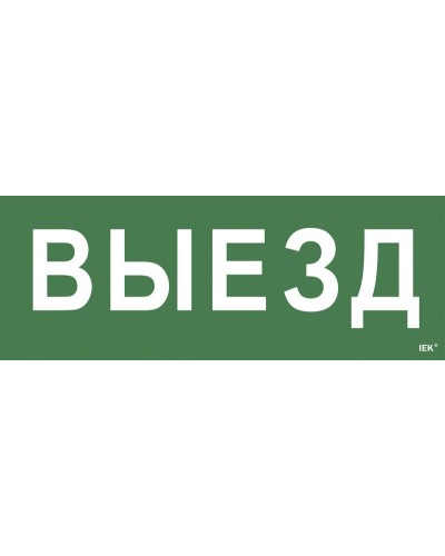 Самоклеящаяся этикетка Выезд (LPC10-1-24-09-VIEZD). Самоклеящаяся этикетка 240х90 мм. IEK в Астрахани