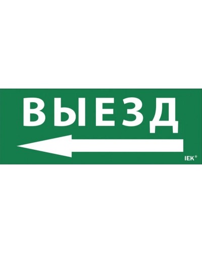 Самоклеящаяся этикетка Выезд/стрелка налево для ССА 1005 (LPC10-1-35-13-VZNAL). Самоклеящаяся этикетка. IEK в Астрахани