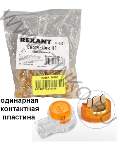 Скотч-лок изолированный К-1, (d=0,4-0,7 мм), D=1,52 мм (100 шт)(07-5401). Скотч-лок изолированный. Rexant в Астрахани