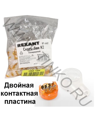 Скотч-лок изолированный К-2, (d=0,4-0,9 мм), D=2,08 мм (100 шт)(07-5402). Скотч-лок изолированный. Rexant в Астрахани