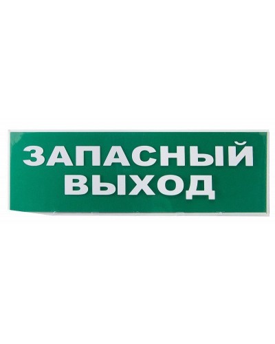 Сменное табло Запасный выход зеленый фон для Топаз (SQ0349-0209). Надпись сменная для Топаз. TDM ЕLECTRIC в Астрахани