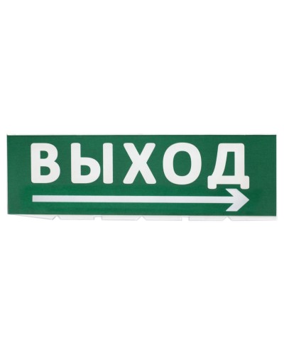 Сменное табло Выход, стрелка направо зеленый фон для Топаз (SQ0349-0217). Надпись сменная для Топаз. TDM ЕLECTRIC в Астрахани