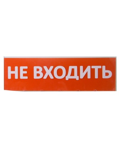 Сменное табло Не входить красный фон для Топаз (SQ0349-0211). Надпись сменная для Топаз. TDM ЕLECTRIC в Астрахани