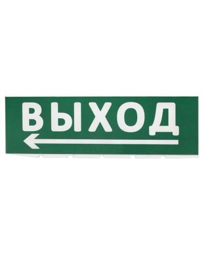 Сменное табло Выход, стрелка налево зеленый фон для Топаз (SQ0349-0219). Надпись сменная для Топаз. TDM ЕLECTRIC в Астрахани