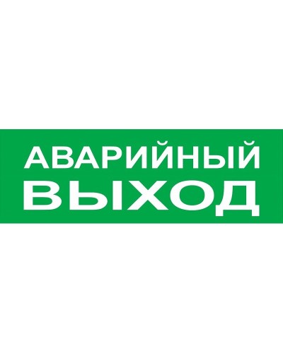 Сменное табло Аварийный выход зеленый фон для Топаз (SQ0349-0210). Надпись сменная для Топаз. TDM ЕLECTRIC в Астрахани