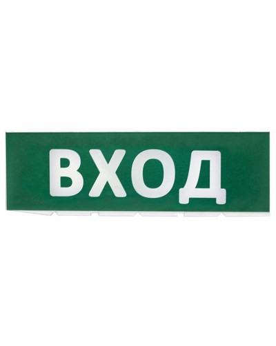 Сменное табло Вход зеленый фон для Топаз (SQ0349-0216). Надпись сменная для Топаз. TDM ЕLECTRIC в Астрахани