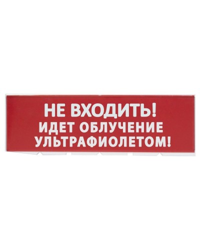 Сменное табло Не входить! Идет облучение ультрафиолетом красный фон для Топаз (SQ0349-0223). Надпись сменная для Топаз. TDM ЕLECTRIC в Астрахани