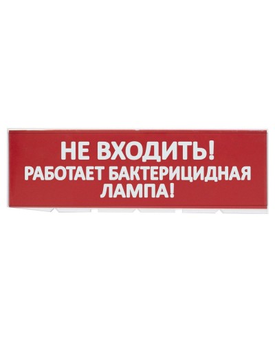 Сменное табло Не входить! Работает бактерицидная лампа! красный фон для Топаз (SQ0349-0224). Надпись сменная для Топаз. TDM ЕLECTRIC в Астрахани