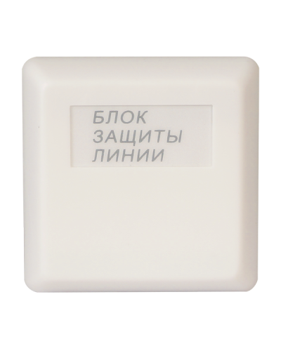 БЗЛ исп.01. Блок защиты линии. Болид в Астрахани