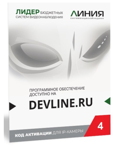 Линия IP 4 (код). Программное обеспечение для IP систем видеонаблюдения. ДевЛайн в Астрахани