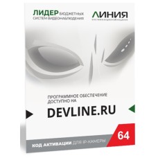 Линия IP 64, в коробке. Программное обеспечение для IP систем видеонаблюдения. ДевЛайн