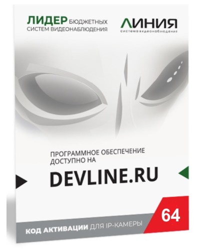 Линия IP 64 (код). Программное обеспечение для IP систем видеонаблюдения. ДевЛайн в Астрахани