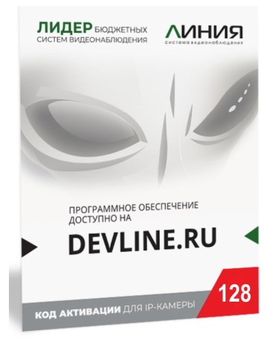Линия IP 128 (код). Программное обеспечение для IP систем видеонаблюдения. ДевЛайн в Астрахани
