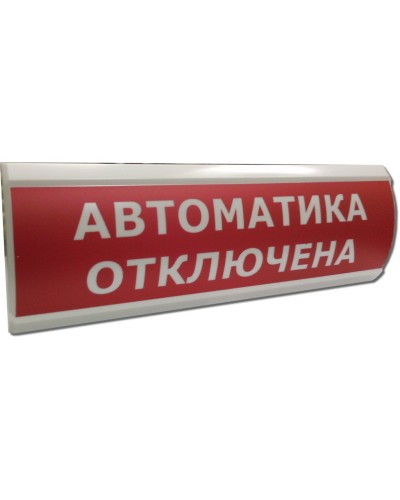 ЛЮКС-12 НИ Автоматика отключена. Оповещатель охранно-пожарный световой (табло). Электротехника и Автоматика в Астрахани