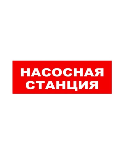 ЛЮКС-24 НИ Насосная станция. Оповещатель охранно-пожарный световой (табло). Электротехника и Автоматика в Астрахани
