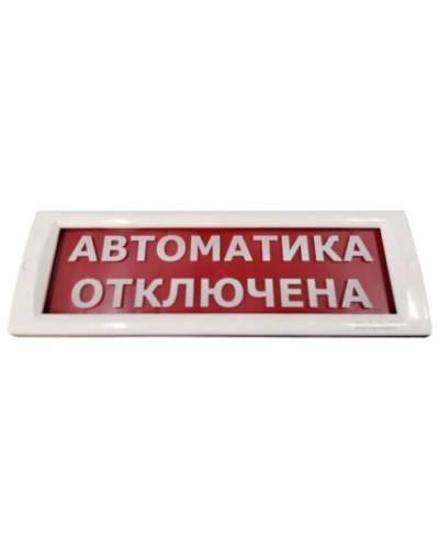 КРИСТАЛЛ-24 Автоматика отключена. Оповещатель охранно-пожарный световой (табло). Электротехника и Автоматика в Астрахани
