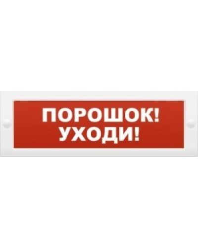 М-12 Порошок-уходи. Оповещатель охранно-пожарный световой (табло). ИП Раченков А.В. в Астрахани