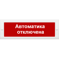 М-24 Автоматика отключена. Оповещатель охранно-пожарный световой (табло). ИП Раченков А.В.