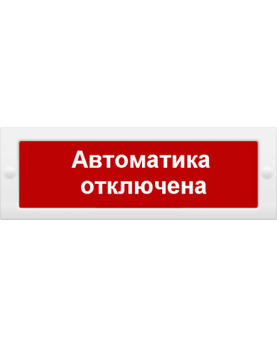 М-24 Автоматика отключена. Оповещатель охранно-пожарный световой (табло). ИП Раченков А.В. в Астрахани