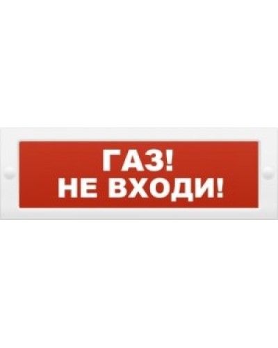 М-24 Газ не входи. Оповещатель охранно-пожарный световой (табло). ИП Раченков А.В. в Астрахани