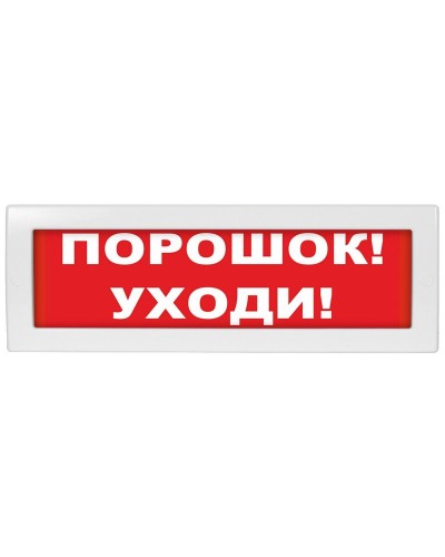 М-24 Порошок уходи. Оповещатель охранно-пожарный световой (табло). ИП Раченков А.В. в Астрахани