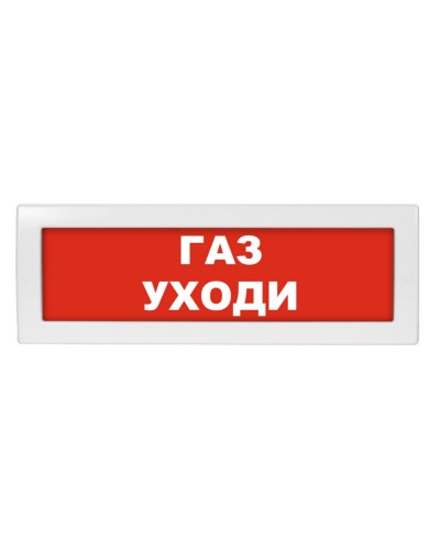 М-12 Газ уходи. Оповещатель охранно-пожарный световой (табло). ИП Раченков А.В. в Астрахани