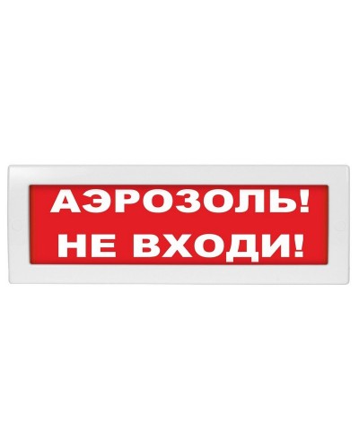 М-12 Аэрозоль не входи. Оповещатель охранно-пожарный световой (табло). ИП Раченков А.В. в Астрахани