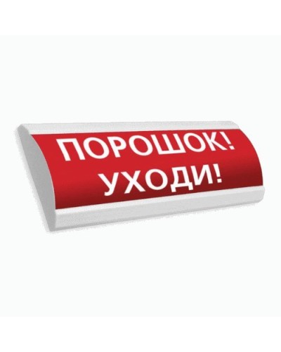 Сфера ПРЕМИУМ (24В, скрытая надпись) Порошок уходи. Оповещатель охранно-пожарный световой (табло). Компания СМД в Астрахани