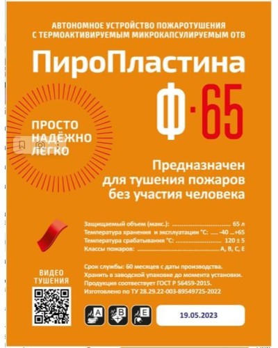 ПироПластина Ф-65 new. Автономная установка пожаротушения с ТЕРМА-ОТВ. МТС Снабжение в Астрахани