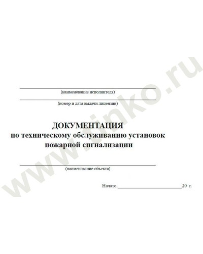 Документация по техническому обслуживанию систем пожарной сигнализации. Журнал по пожарной безопасности. Прочие российские в Астрахани