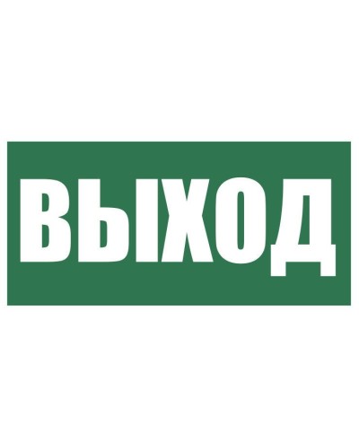 Плёнка (Е-22) Указатель выхода. Пленка. Прочие российские в Астрахани