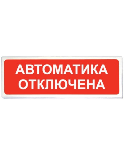 Призма-102 вар. 04 Автоматика отключена. Оповещатель охранно-пожарный световой (табло). Сибирский Арсенал в Астрахани