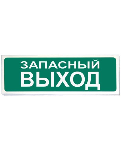 Призма-102 вар. 03 Запасный выход. Оповещатель охранно-пожарный световой (табло). Сибирский Арсенал в Астрахани