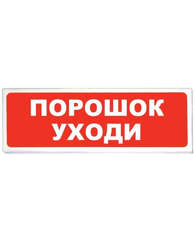 Призма-102 вар. 05 Порошок уходи. Оповещатель охранно-пожарный световой (табло). Сибирский Арсенал в Астрахани