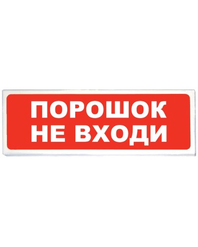 Призма-102 вар. 06 Порошок не входи. Оповещатель охранно-пожарный световой (табло). Сибирский Арсенал в Астрахани
