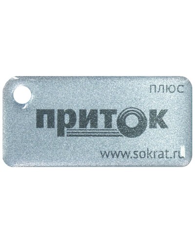 Приток-NFC+. Бесконтактный брелок. СОКРАТ в Астрахани