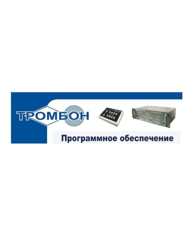 Тромбон - ПО. Программное обеспечение. ТРОМБОН в Астрахани
