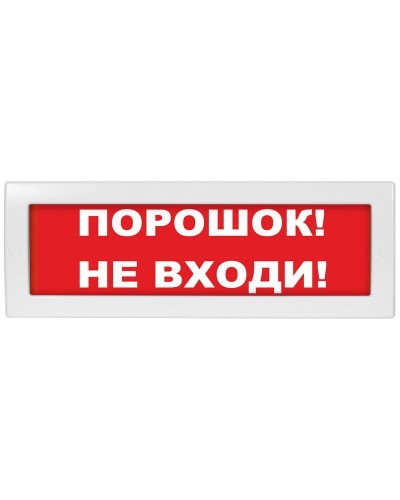 Молния-12 Порошок не входи. Оповещатель охранно-пожарный световой (табло). ВИСТЛ в Астрахани