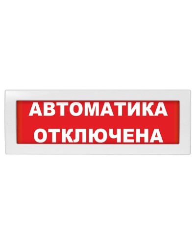 Молния-12 Автоматика отключена. Оповещатель охранно-пожарный световой (табло). ВИСТЛ в Астрахани