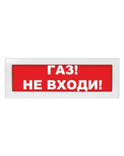 Молния-24 Газ не входи. Оповещатель охранно-пожарный световой (табло). ВИСТЛ в Астрахани