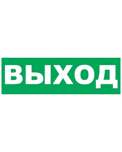 Надпись сменная для Молнии Выход. Надпись сменная для Молния-12/24/220. ВИСТЛ в Астрахани